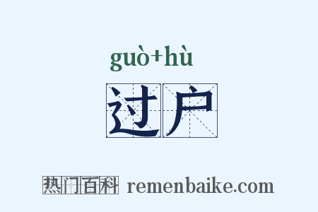 过户是什么意思的图片